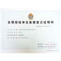 自理报检单位备案登记证明书 自理报检单位备案登记证明书